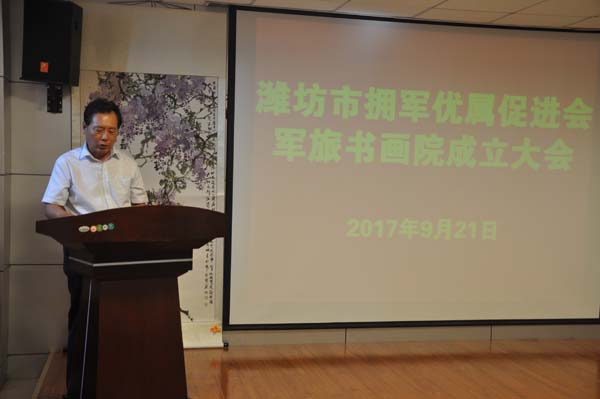 潍坊市拥军优属促进会军旅书画院成立大会召开